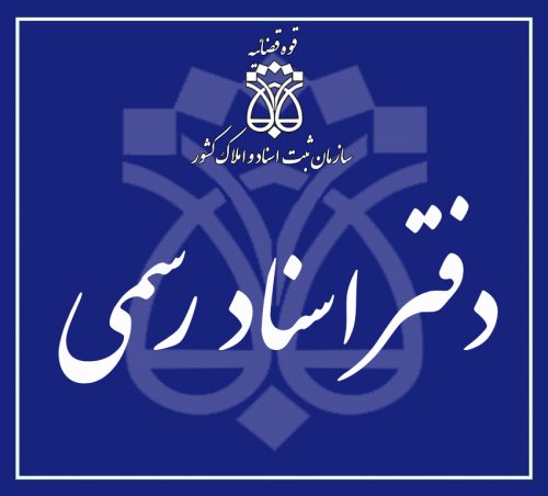 دفاتر اسناد رسمی در منطقه 22 تهران ( شهرک گلستان )