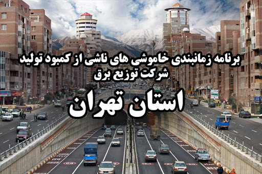 برنامه زمانبندی قطع برق تمام مناطق تهران در بهمن ماه 99 + جدول