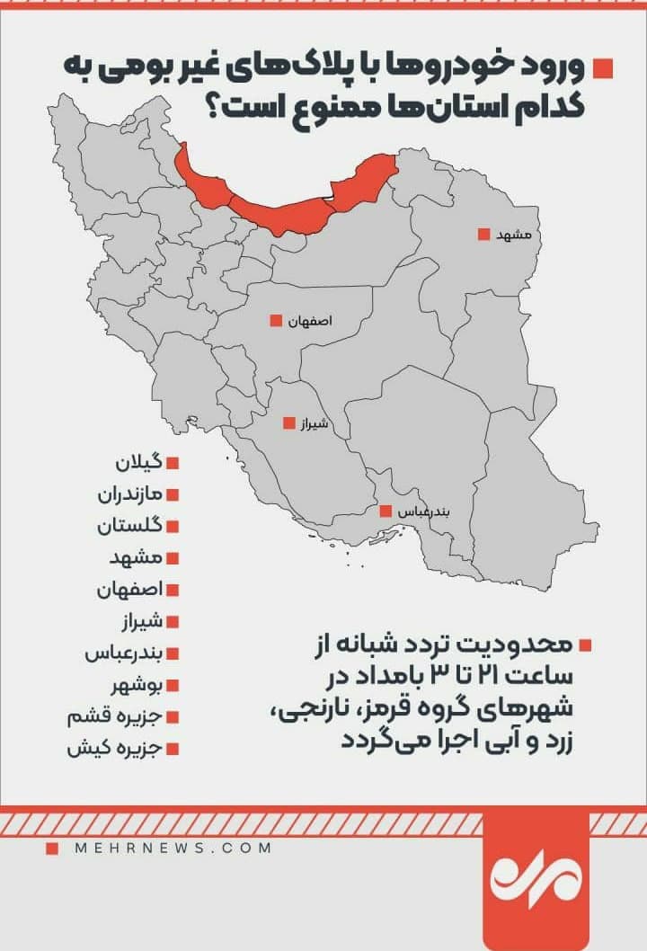ورود خودروها با پلاک غیربومی به این استانها و شهرها ممنوع است