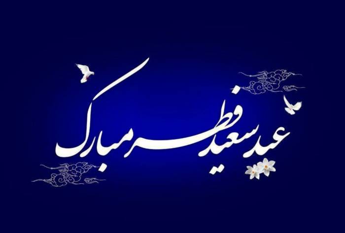 اس ام اس تبریک عید فطر 1400