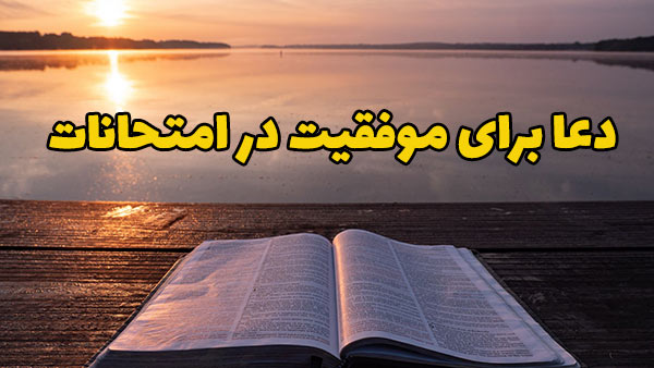 دعای قبل از امتحان | دعای مجرب قبل از امتحان دعای قبل از امتحان | دعای مجرب قبل از امتحان