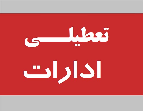 تعطیلی ادارات و بانک ها شنبه 22 خرداد 1400