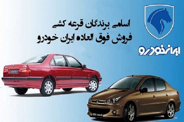 استعلام نتایج برندگان ایران خودرو با کد ملی امروز