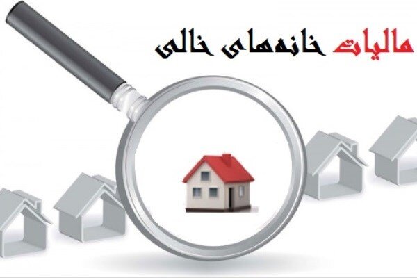 مالیات خانه های خالی چه تاثیری بر بازار مسکن دارد ؟ مالیات خانه های خالی چه تاثیری بر بازار مسکن دارد ؟