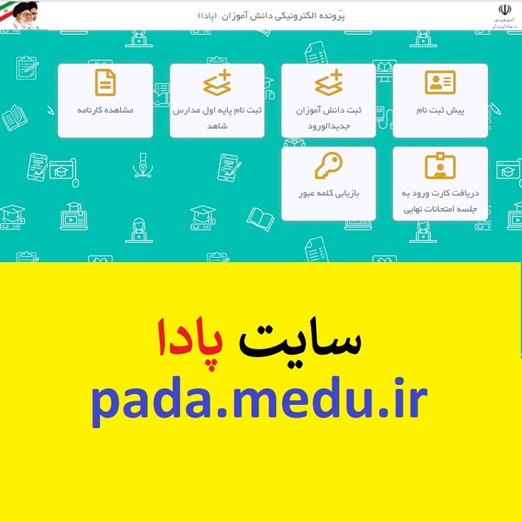 سامانه و سایت پادا ثبت نام کلاس اول | لینک ورود به سامانه پادا