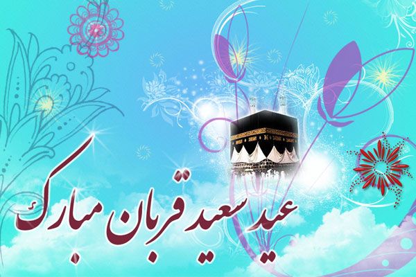 عید قربان سال 1400 چندمه ؟