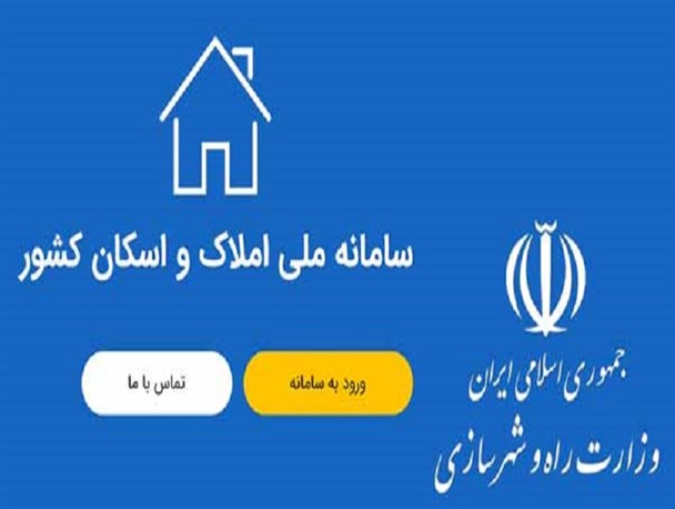 تاریخ ویرایش مشخصات ثبت نام املاک و اسکان + سایت اصلی املاک و اسکان