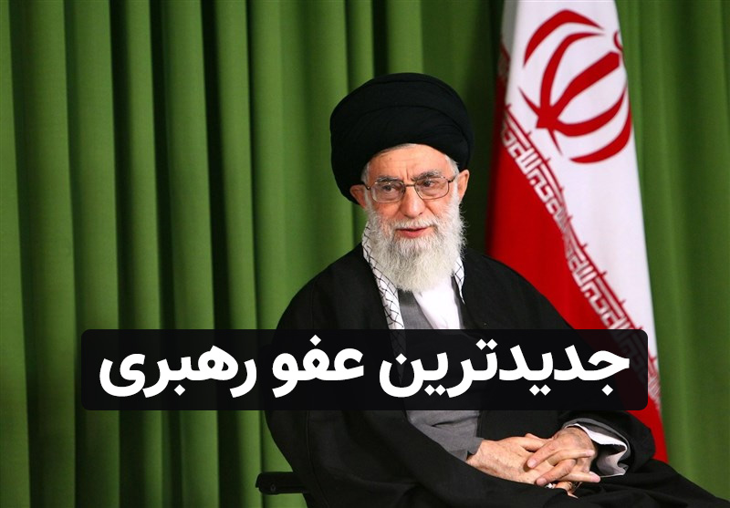 عفو رهبری دستور آزادی معترضان اعتراضات تیرماه 1400 به مناسبت عید غدیر عفو رهبری دستور آزادی معترضان اعتراضات تیرماه 1400 به مناسبت عید غدیر