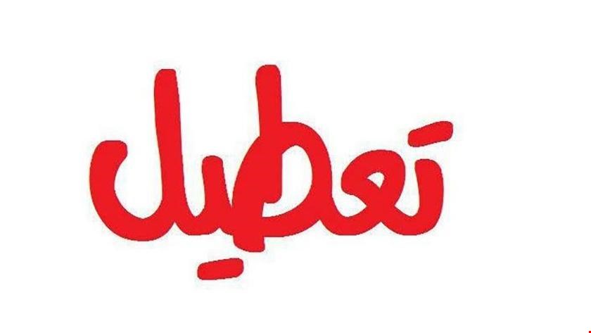 آیا فردا سه شنبه 5 مرداد 1400 تعطیل رسمی است ؟ آیا فردا سه شنبه 5 مرداد 1400 تعطیل رسمی است ؟