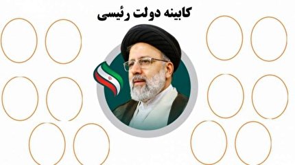لیست وزرای دولت رئیسی منتشر شد + جزئیات بیشتر لیست وزرای دولت رئیسی منتشر شد + جزئیات بیشتر