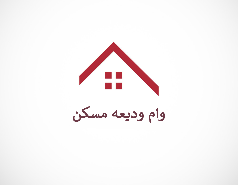 جواب استعلام وام ودیعه مسکن سال 1400 هرمزگان