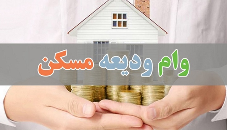 جواب استعلام وام ودیعه مسکن سال 1400 کرمانشاه