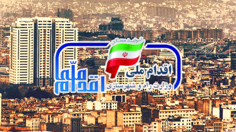 ثبت نام خانه اولی ها 1400 | اقساط ثبت نام خانه اولی ها چقدر است ؟ ثبت نام خانه اولی ها 1400 | اقساط ثبت نام خانه اولی ها چقدر است ؟