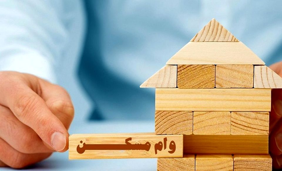 وام 400 و 320 میلیونی خرید مسکن سال 1400 برای کدام شهرها به صرفه است ؟