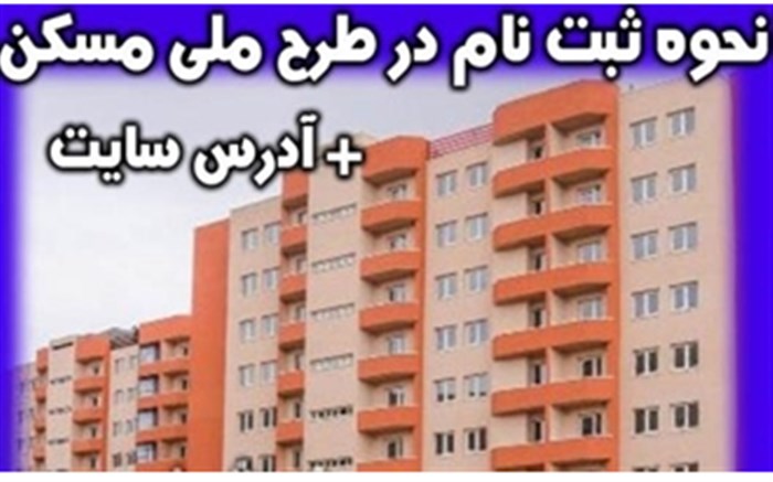 ثبت نام مسکن ملی رانندگان سال 1400