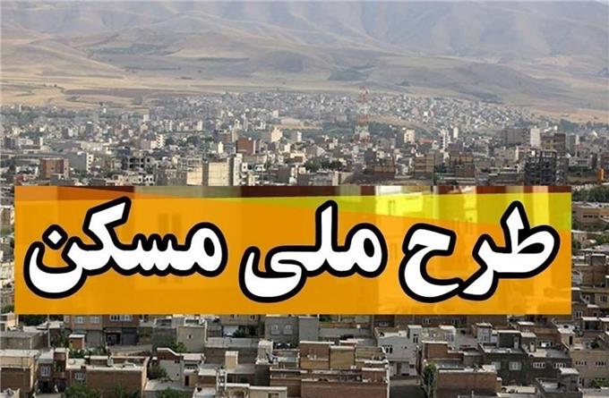 ثبت نام مسکن ملی | ثبت نام مسکن اولی ها در شیراز سال 1400