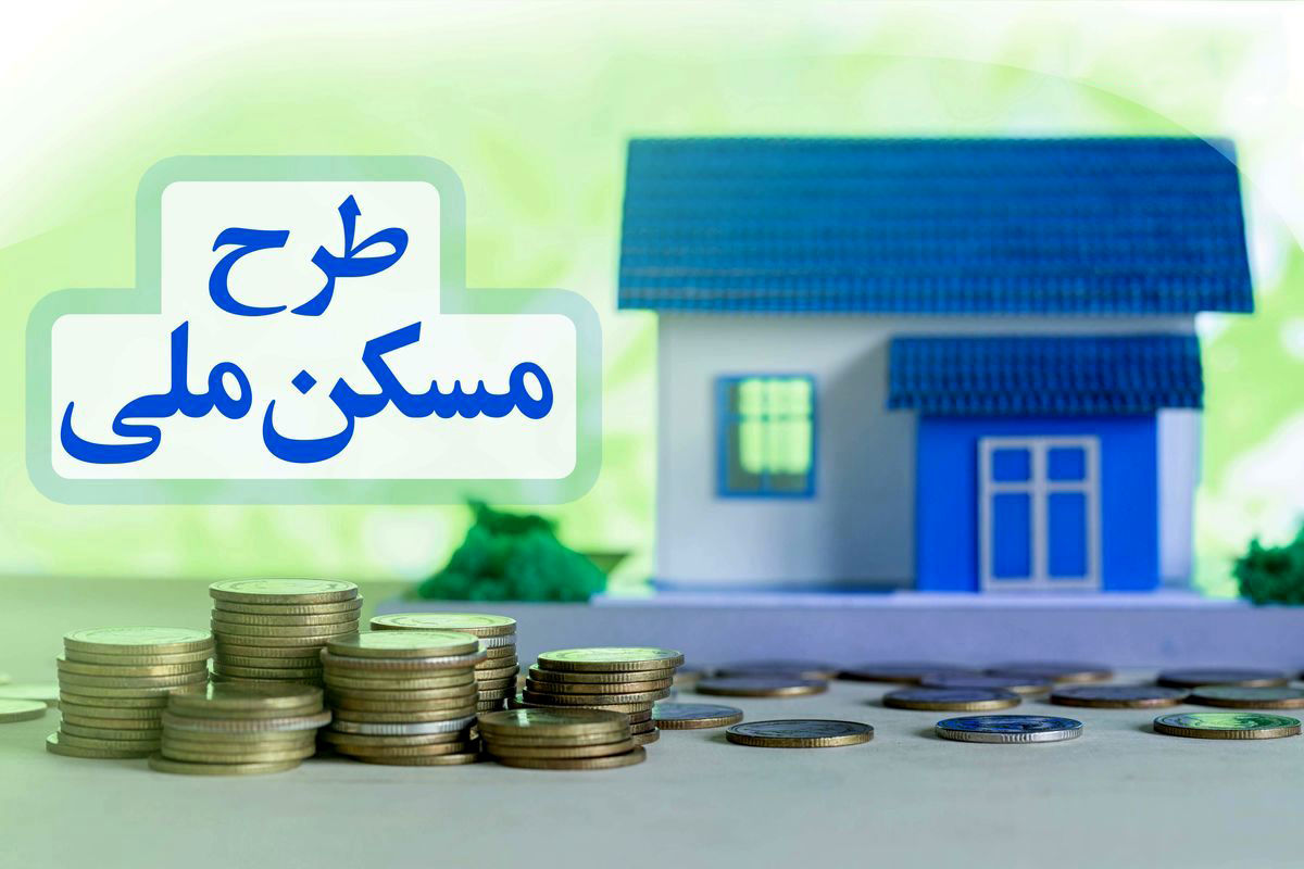 اصلاح 2 شرط ثبت نام مسکن ملی 1400
