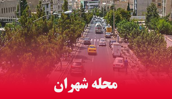 محله شهران در تهران دارای چه امکاناتی است ؟ خانه در محله شهران چند ؟