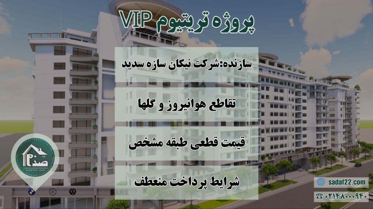 پروژه تریتیوم VIP نیکان سازه سدید
