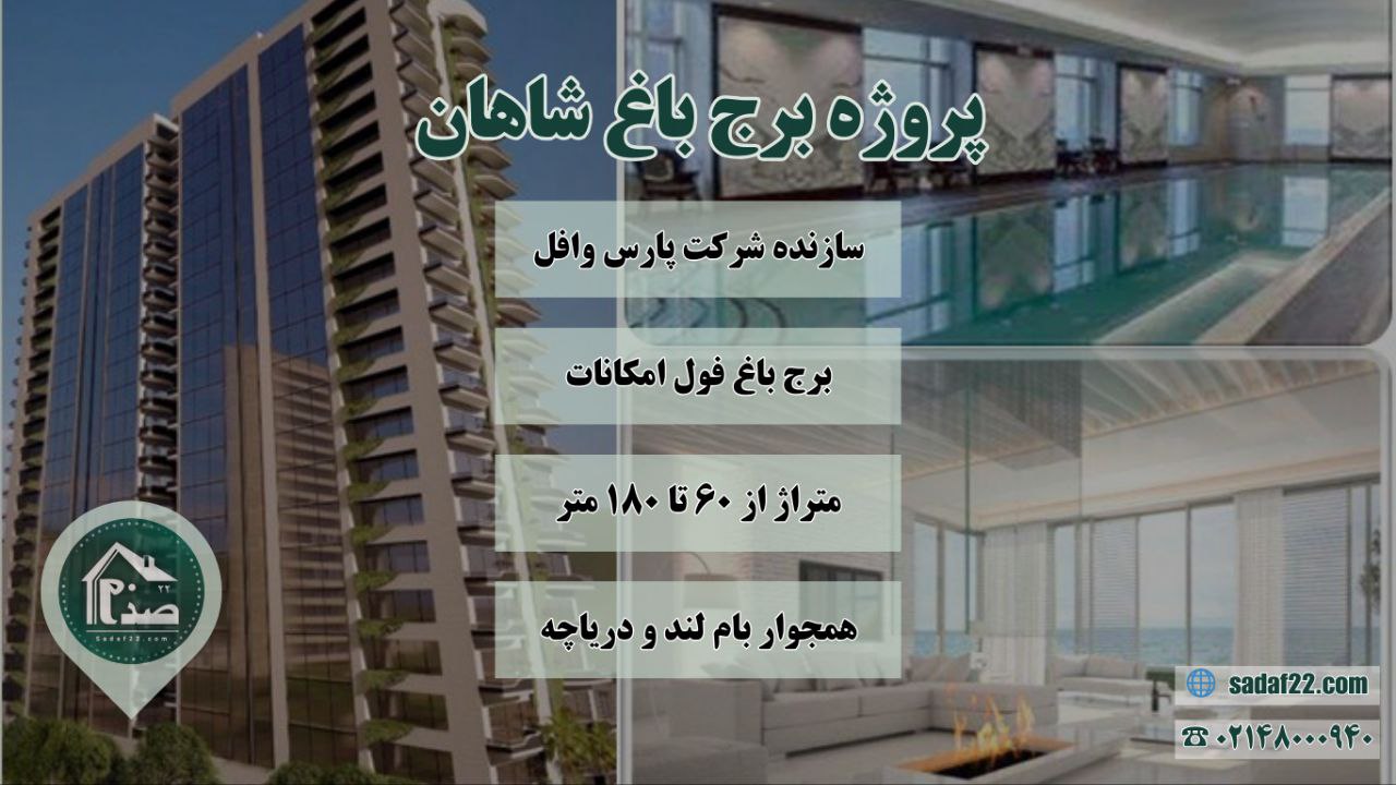 پروژه شاهان چیتگر