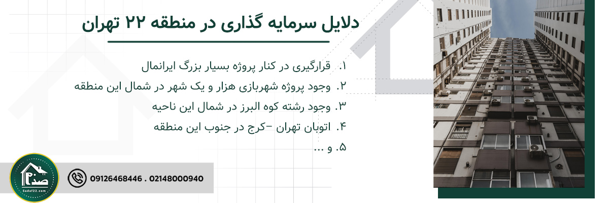 دلایل سرمایه گذاری در منطقه 22 تهران 