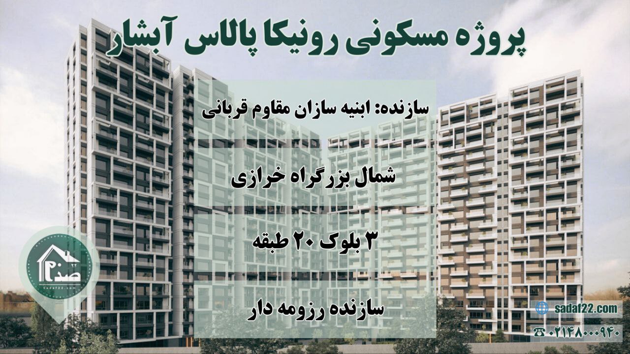 پروژه رونیکا پالاس آبشار پروژه رونیکا پالاس آبشار