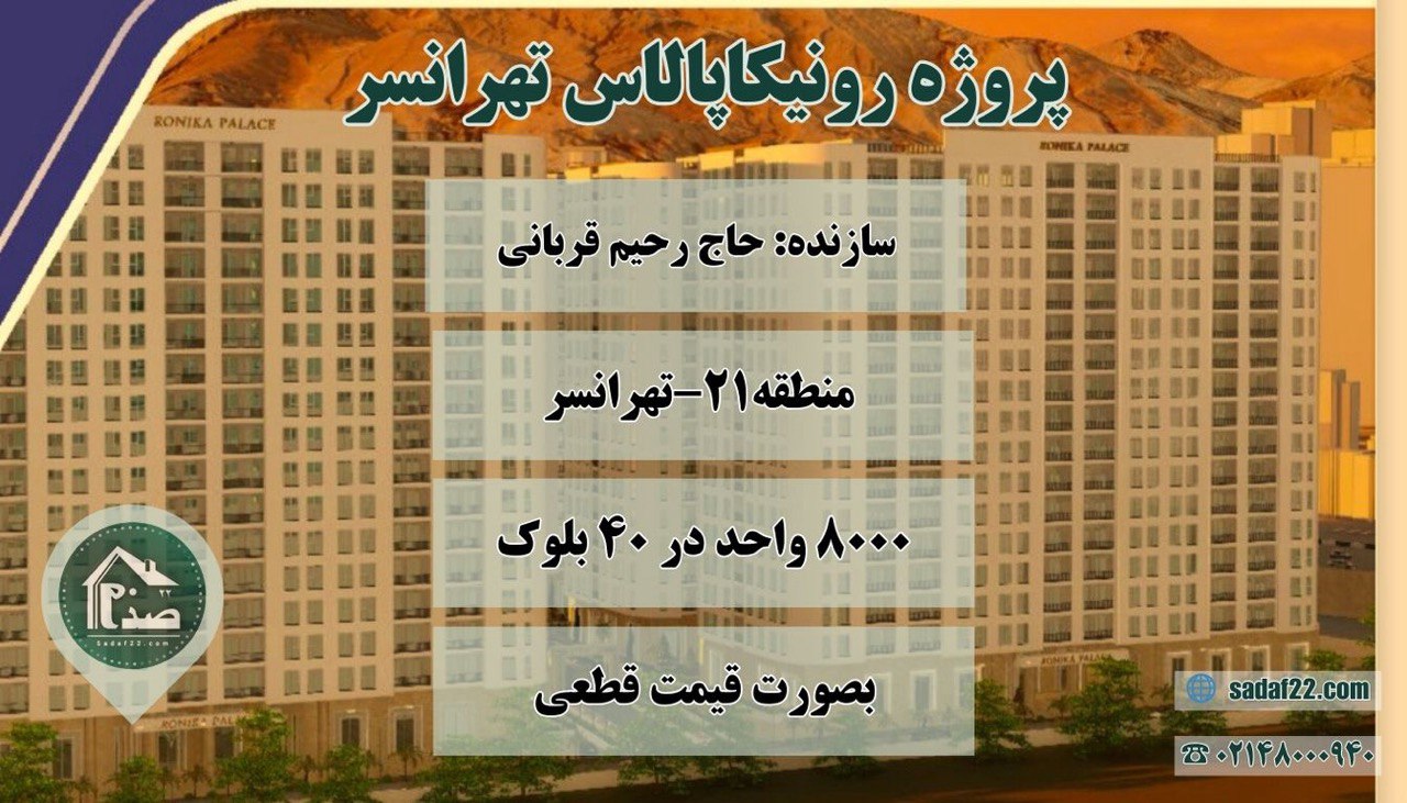 معرفی پروژه مسکونی 8000 واحدی رونیکا پالاس تهرانسر (حاج رحیم قربانی)