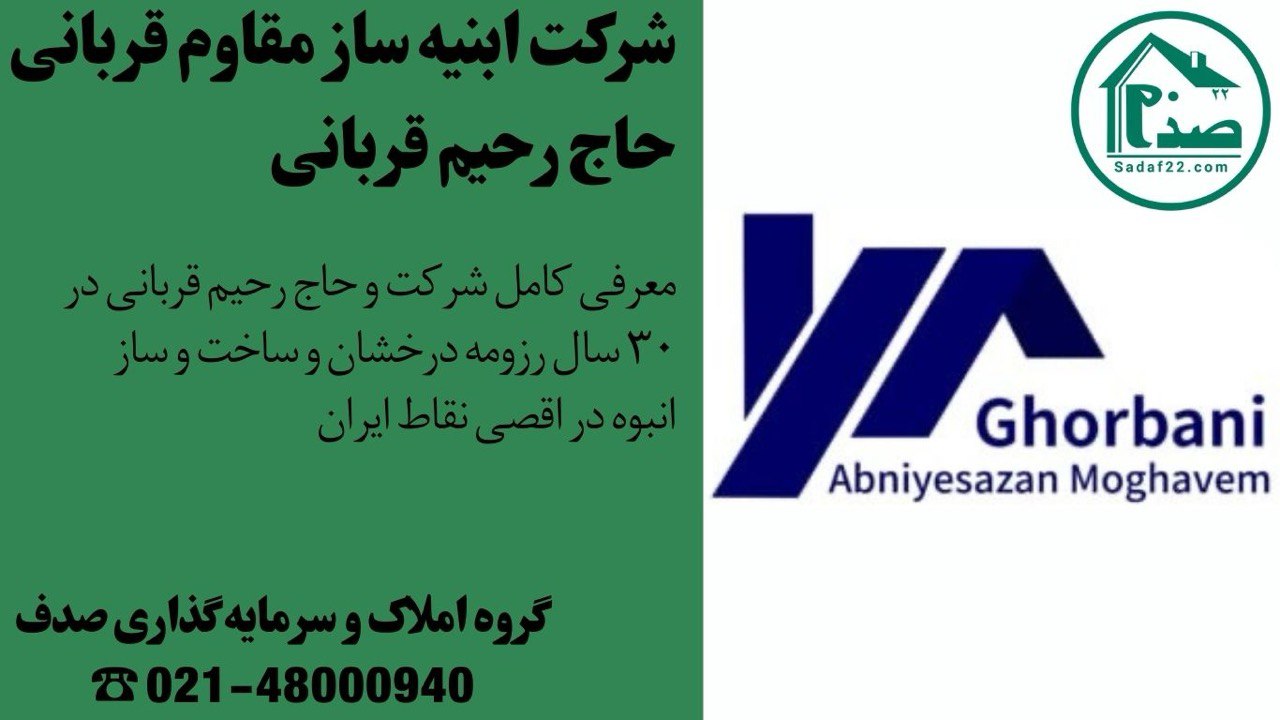 معرفی کامل شرکت هلدینگ ابنیه سازان مقاوم قربانی (حاج رحیم قربانی)