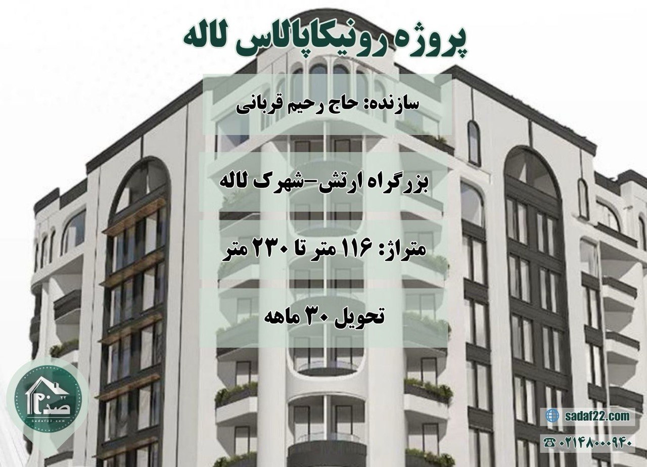 پیش فروش پروژه مسکونی رونیکا پالاس لاله حاج رحیم قربانی (اتوبان ارتش)