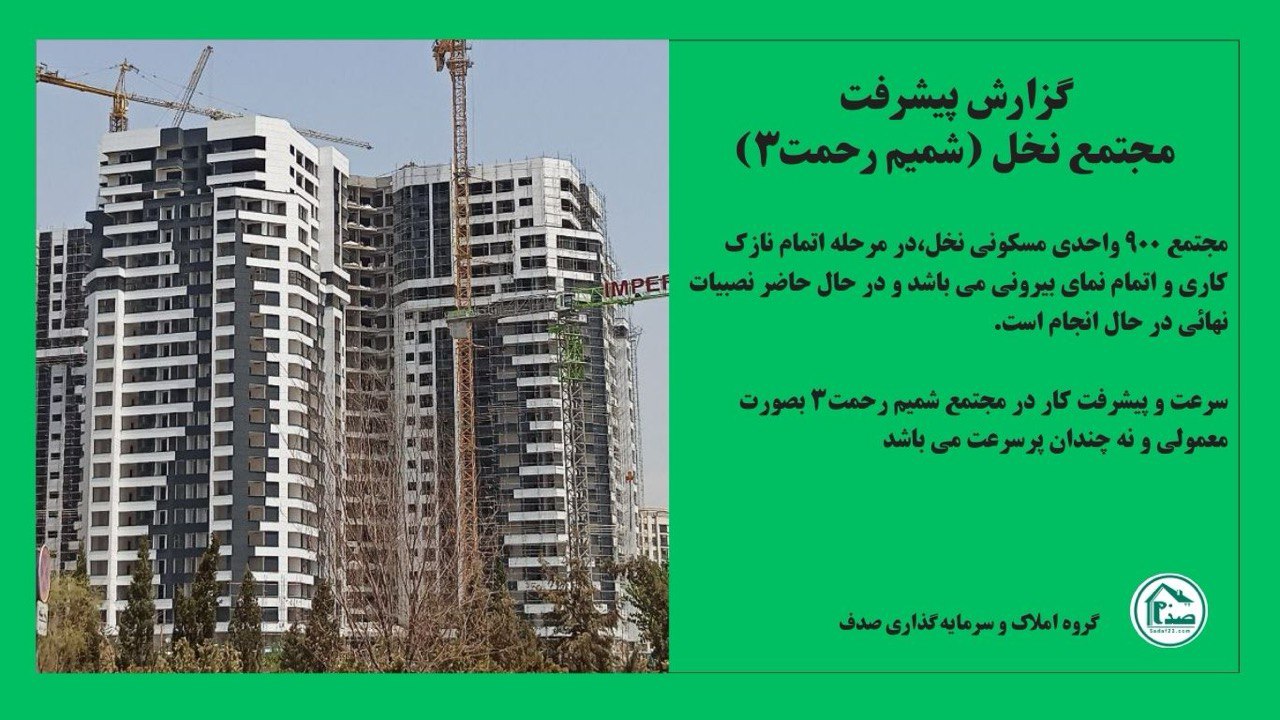 گزارش پیشرفت مجتمع نخل شمیم رحمت3