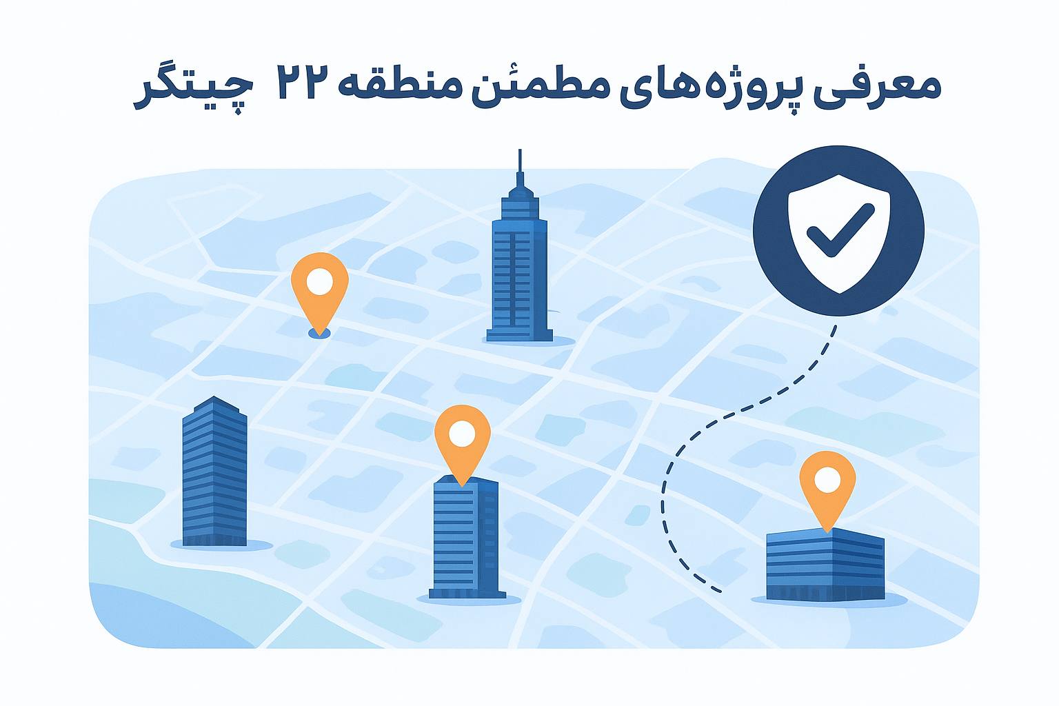 معرفی پروژه های مطمئن منطقه 22 چیتگر معرفی پروژه های مطمئن منطقه 22 چیتگر