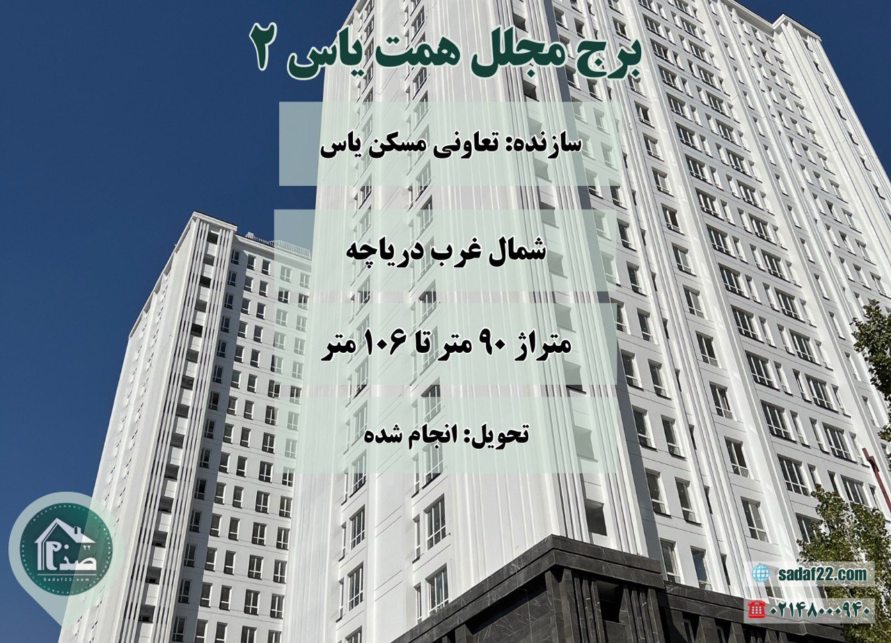 معرفی برج مسکونی همت یاس 2 تعاونی مسکن یاس (شمال دریاچه چیتگر) معرفی برج مسکونی همت یاس 2 تعاونی مسکن یاس (شمال دریاچه چیتگر)