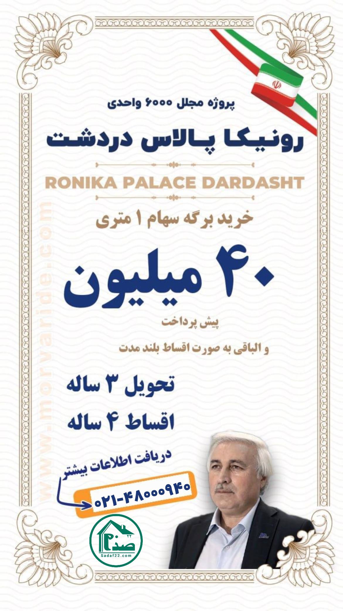 رونیکا پالاس دردشت اَنارستان حاج رحیم قربانی