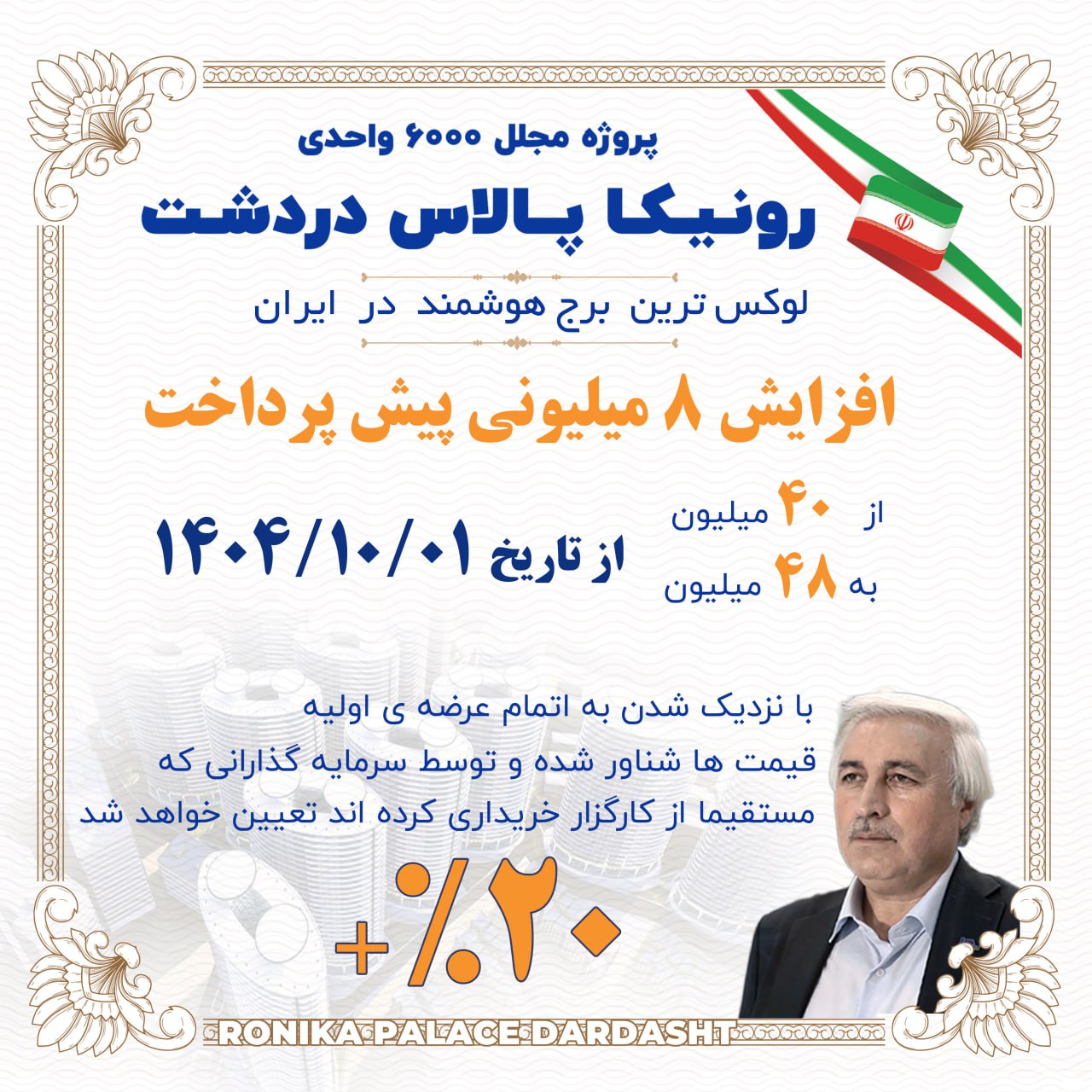 افزایش قیمت در رونیکا پالاس دردشت