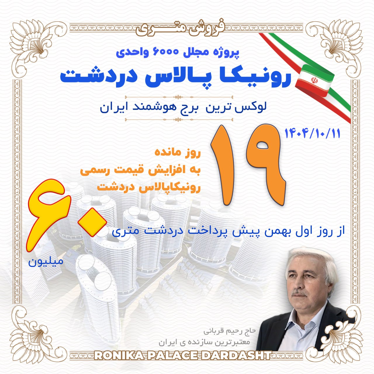 افزایش قیمت رونیکا پالاس دردشت