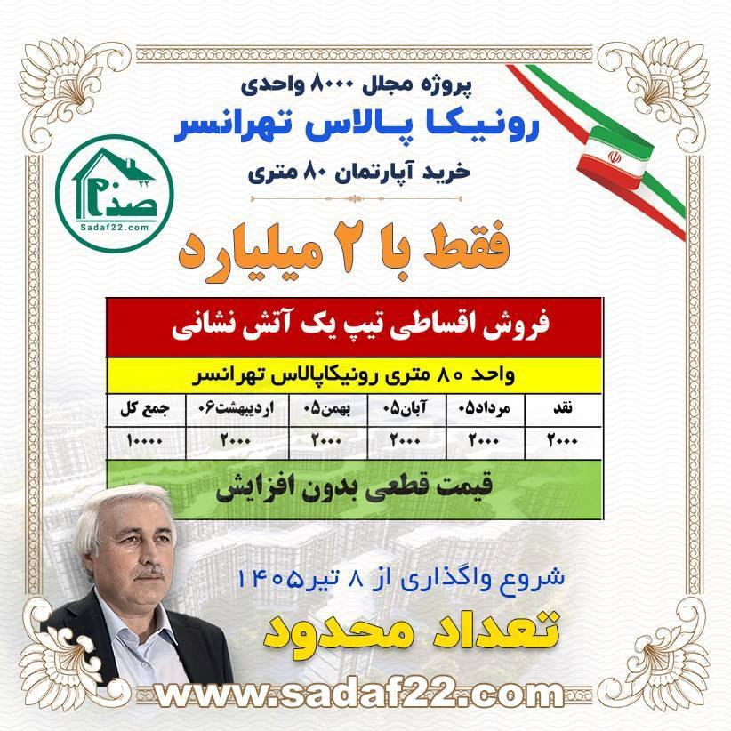 رونیکا پالاس تهرانسر