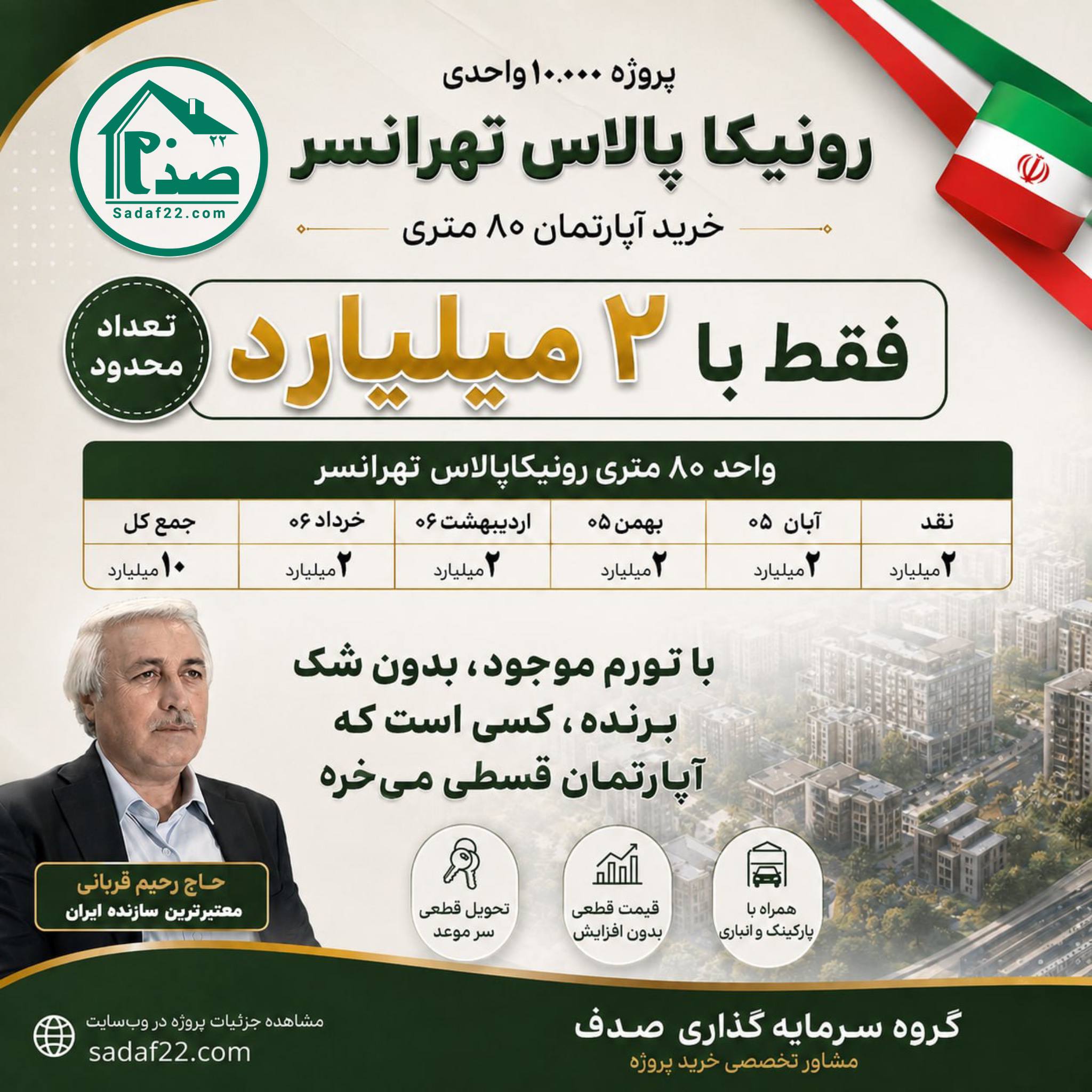 رونیکا پالاس تهرانسر-2میلیاردی جدید