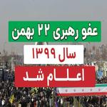 عفو رهبری 22 بهمن سال 1400 | جزئیات عفو رهبری 22 بهمن 1400