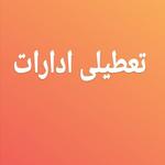 تعطیلی ادارات و بانک ها و مراکز دولتی شنبه 14 فروردین 1400