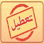 فردا تعطیل رسمی است ؟ تعطیلی شنبه 25 اردیبهشت 1400