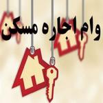 افزایش مبلغ وام ودیعه مسکن بعد از انتخابات خرداد 1400 | تمدید قرارداد اجاره مسکن