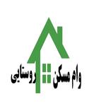 نحوه ثبت نام وام مسکن روستایی با کدملی در سال 1400