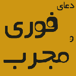 دعا برای فروش خانه از ایت الله بهجت