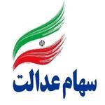 ثبت نام وام سهام عدالت