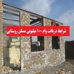 مقاوم سازی واحد های روستایی در سال 1400 دولت رئیسی