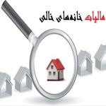 مالیات خانه های خالی چه تاثیری بر بازار مسکن دارد ؟