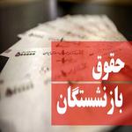 تاریخ دقیق واریز حقوق بازنشستگان کشوری آبان 1400