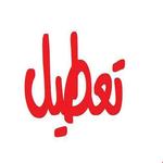 آیا فردا سه شنبه 5 مرداد 1400 تعطیل رسمی است ؟