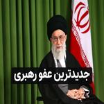 عفو رهبری دستور آزادی معترضان اعتراضات تیرماه 1400 به مناسبت عید غدیر