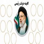 لیست وزرای دولت رئیسی